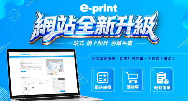 e-print 網站全新升級！一站式網上設計落單平臺