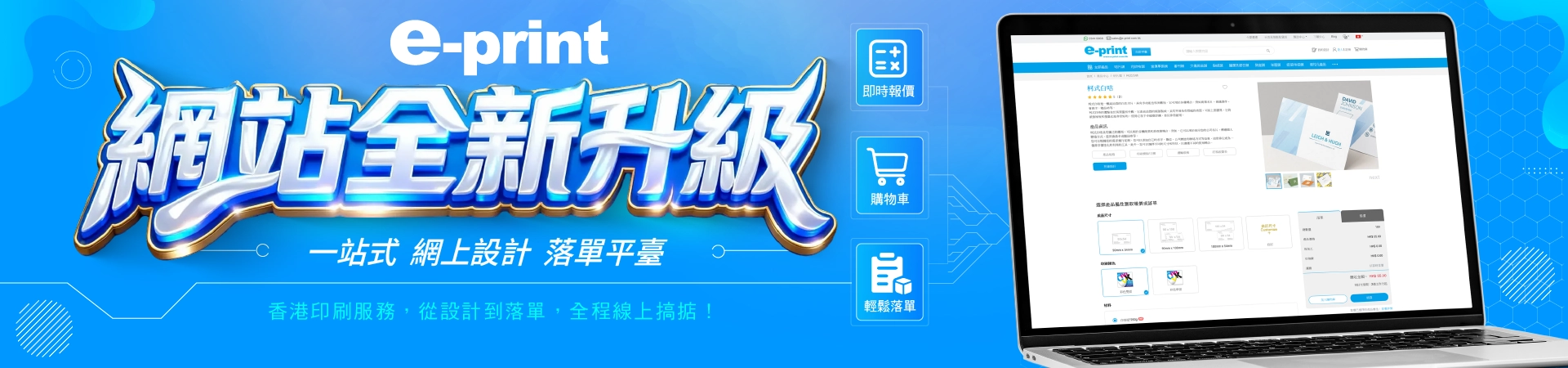 e-print 網站全新升級！一站式網上設計落單平臺